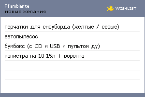 My Wishlist - ffambiente