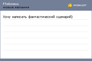 My Wishlist - ffedoseeva