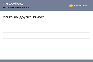 My Wishlist - fictioncollector