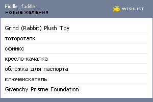 My Wishlist - fiddle_faddle