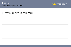 My Wishlist - figulka