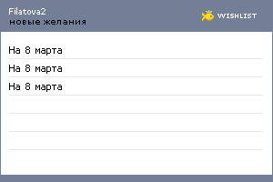 My Wishlist - filatova2