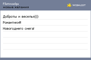My Wishlist - filatovaolga
