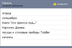 My Wishlist - filgolovin