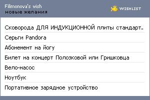 My Wishlist - filimonovan