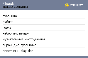My Wishlist - filinenok