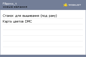 My Wishlist - filippova_t