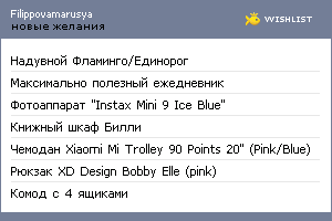 My Wishlist - filippovamarusya