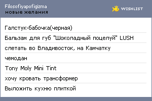 My Wishlist - filosofiyapofigizma