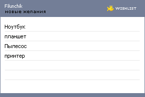 My Wishlist - filunchik