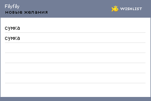 My Wishlist - filyfily