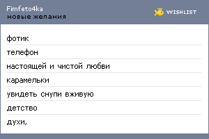 My Wishlist - fimfeto4ka
