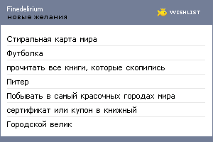 My Wishlist - finedelirium