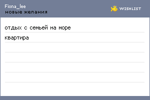 My Wishlist - fiona_lee