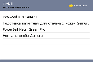 My Wishlist - firebull
