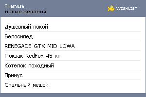 My Wishlist - firemuse