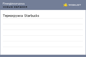 My Wishlist - firengiznovruzova