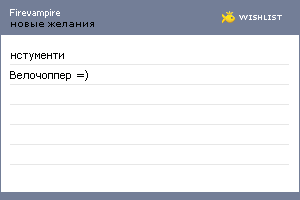 My Wishlist - firevampire