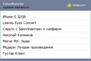 My Wishlist - fishandhamster