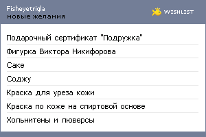 My Wishlist - fisheyetrigla