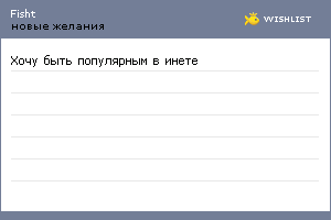 My Wishlist - fisht
