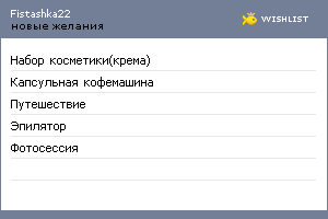 My Wishlist - fistashka22