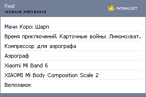 My Wishlist - fixid