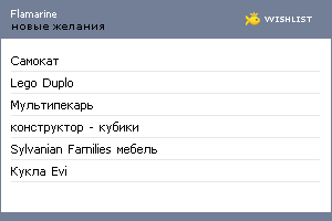 My Wishlist - flamarine