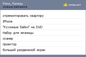 My Wishlist - flame_flamingo