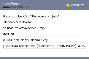My Wishlist - flameflowerr