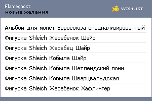 My Wishlist - flameghost