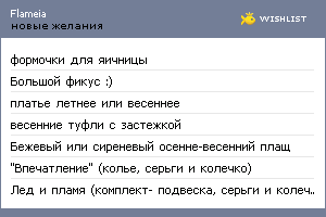 My Wishlist - flameia