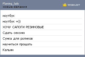 My Wishlist - flaming_lady