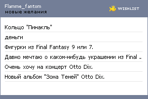 My Wishlist - flamme_fantom
