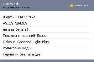 My Wishlist - flammerish