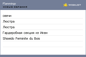 My Wishlist - flammingo