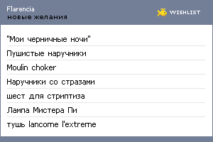 My Wishlist - flarencia