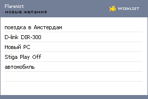 My Wishlist - flarenist