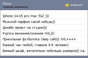 My Wishlist - flarion