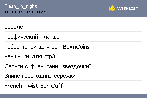 My Wishlist - flash_in_night