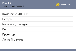 My Wishlist - flashbit