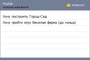 My Wishlist - flashdir