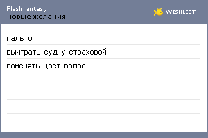 My Wishlist - flashfantasy