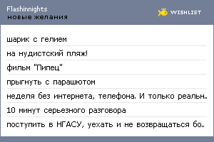 My Wishlist - flashinnights