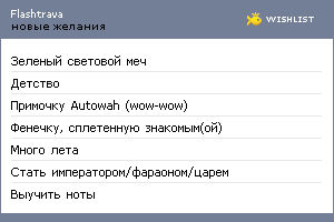 My Wishlist - flashtrava