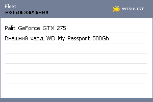 My Wishlist - fleet