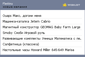 My Wishlist - flenkina