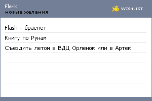 My Wishlist - flerik