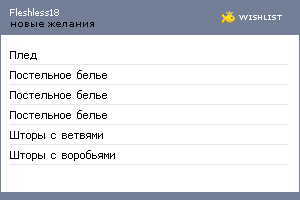 My Wishlist - fleshless18