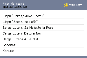 My Wishlist - fleur_de_cassie